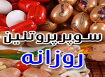 سوپر پروئتئین روزانه