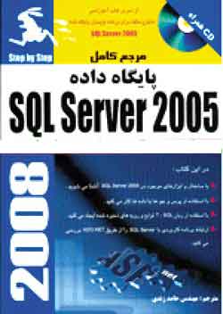 ‫راهنماي گام به گام پايگاه داده SQL Server 2005 