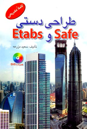 طراحي دستي safe و Etabs به صورت كاملا تشريحي 