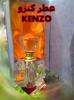 عطر کنزو KENZO(اصل)