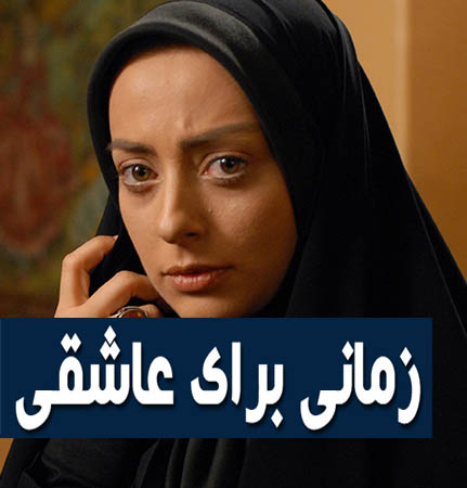 خرید اینترنتی سریال ایرانی زمانی برای عاشقی (کامل)
