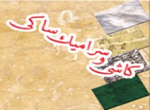 کاشی و سرامیک