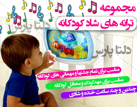 پکیج کامل ترانه های شاد بچه گانه