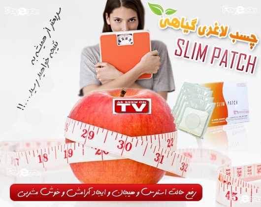 خرید چسب لاغری گیاهی اسلیم پچ SLIM PATCH |چسب لاغر کننده پچ اسلیم slim patch