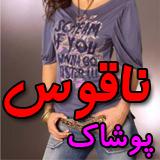 پوشاک ناقوس