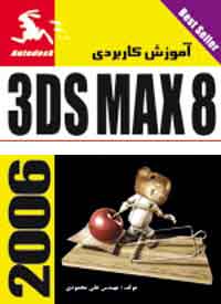 ‫آموزش كاربردي 3ds MAX 8 