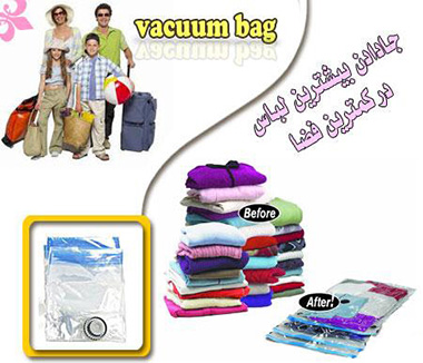 کیسه کم حجم کننده وکیوم بگ VACUUM BAG