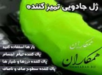 ژل جادویی تمیز کننده 