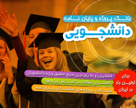 سفارش كاملترين مجموعه پروژه و پايان نامه دانشجويي در ايران