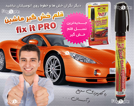 خرید قلم خش گير ماشين فيكس ايت پرو   Fix It Pro