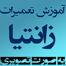  آموزش تعمیرات خودرو زانتیا Citroen Xantia به زبان فارسی اورجینال