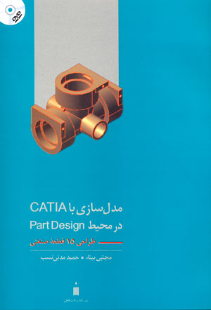 مدل سازي با CATIA در محيط PART DESIGN(طراحي 15 قطعه صنعتي) 