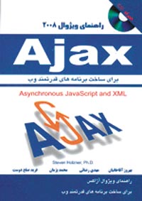 راهنماي ويژوال Ajax: براي ساخت برنامه هاي قدرتمند اينترنت 