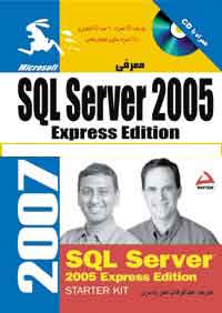 معرفي SQL Server 2005 Express Edition 