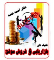 سمینار تکنیک های طلایی بازاریابی و فروش موفق احمد حلت