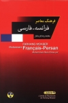 فرهنگ معاصر فرانسه فارسي 