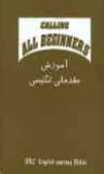 آموزش مقدماتي انگليسي Calling All Beginners