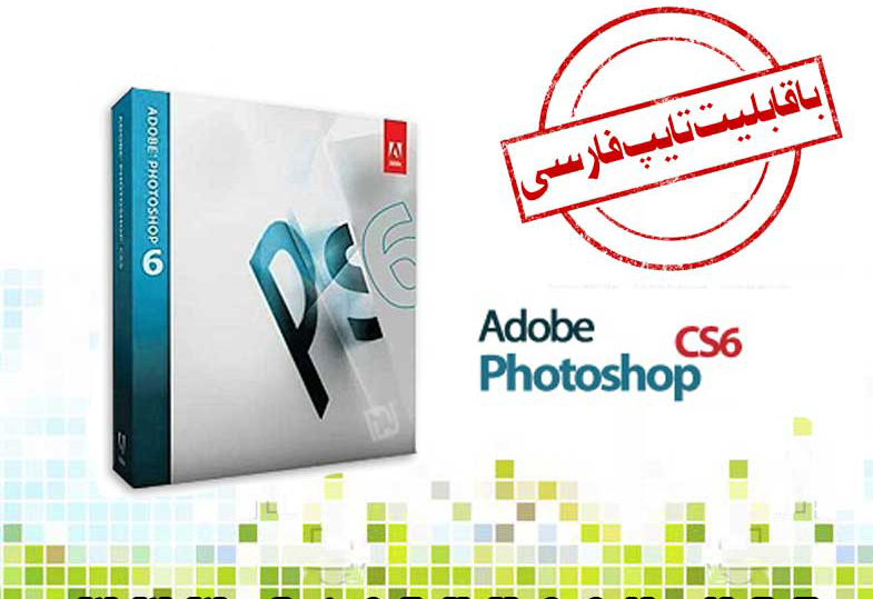 Adobe Photoshop CS6–نرم افزار ادوبی فتوشاپ سی اس۶نسخه ی نهایی