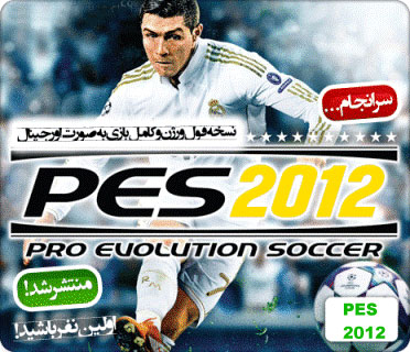 نسخه نهایی پر طرفدار بازی فوتبال PES 2012 اوجینال شرکتی