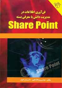 فن آوري اطلاعات در share point 2010 