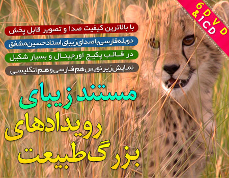 خرید پستی مستند رویدادهای بزرگ طبیعت دوبله فارسی