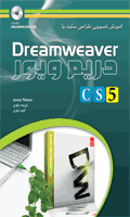 آموزش Adobe Dreamweaver CS5 ME