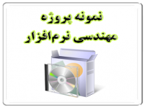 دانلود پروژه مدیریت فروش درس مهندسی نرم افزار 1