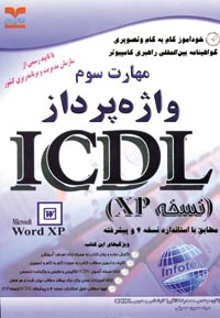 مهارت سوم ICDL _ واژه پرداز 