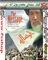 فیلم سینمایی و به یادماندنی(محمد رسول الله)(ص) در یک DVD