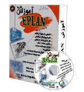 آموزش جامع نرم افزار ایپلن EPLAN