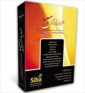 نرم افزار حسابداری سیبا نسخه فروشگاهی
