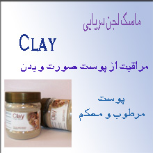 ماسک رسوبات آتشفشانیCLAY