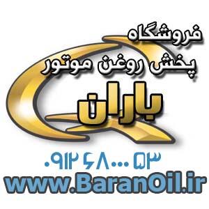 پخش باران تهیه و توزیع انواع روغن بنزینی دیزلی صنعتی