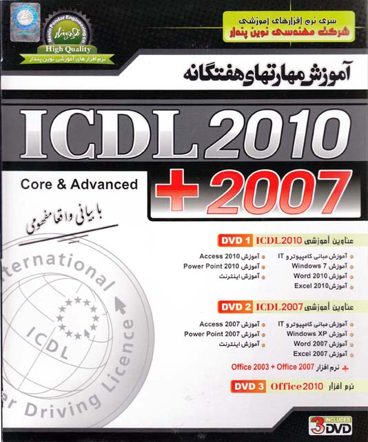 نرم افزار+ آموزش مهارتهای هفتگانه ICDL2010
