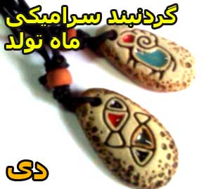 گردن بند سرامیکی ماه تولد دی ماه