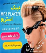 عینک آفتابی MP3