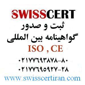 شرکت SwissCert صدور و ثبت گواهینامه ایزو