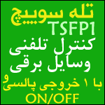 تله سوییچ 1 کانال پالسی و ON / OFF