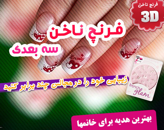 فرنچ ناخن سه بعدي  3D nail French   