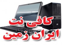 کافی نت  ایران زمین 