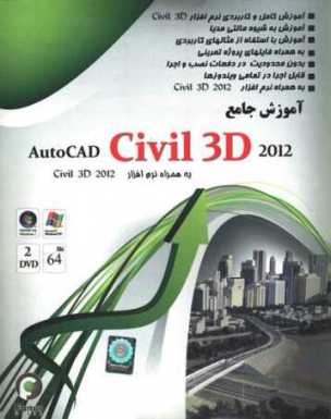 آموزش جامع و کاربردی نرم افزار سیویل تری دی CIVIL 3D 2012