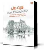 موزیک مدیتیشن Meditation Music(اورجینال)
