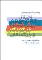 راهنماي تشخيص و درمان اختلالات كم‌توجهي (بيش‌فعالي در كودكان و بزرگسالان)