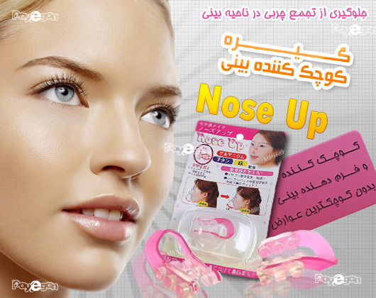 ويژگيهاي فرم دهنده و كوچك كننده بيني Nose Up