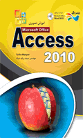 آموزش تصویری access 2010