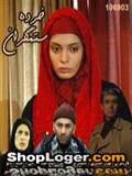خرید اینترنتی سریال ایرانی خرده ستمگران (کیفیت عالی) 