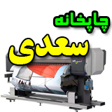 چاپخانه سعدی