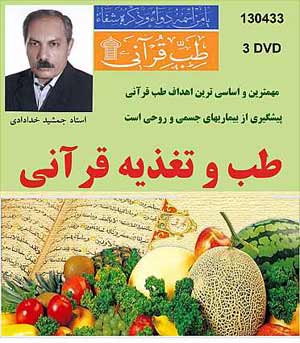 آموزش تغذیه و طبخ غذای قرآنی استاد خدادادی (3DVD)