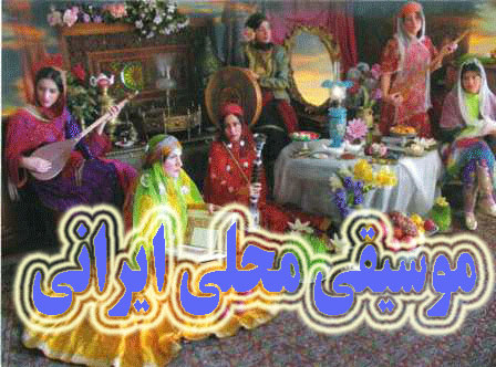 موسیقی محلی  ایران