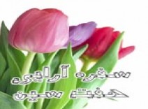 آموزش تزئین سفره هفت سین 